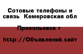  Сотовые телефоны и связь. Кемеровская обл.,Прокопьевск г.